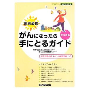 がんになったら手にとるガイド 患者必携 普及新版/国立がん研究センタ-がん対策情報センター