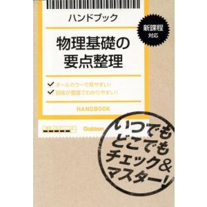 物理基礎の要点整理 ハンドブック/学研教育出版