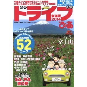 ドライブぴあ 東海版 (２０１４) ぴあＭＯＯＫ中部／ぴあの商品画像