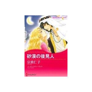 砂漠の後見人 ハーレクインＣキララ／宗真仁子(著者),スーザン・スティーヴンス