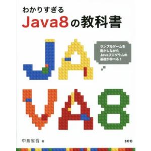 わかりすぎるJava8の教科書 SCC Books/中島省吾(著者)　