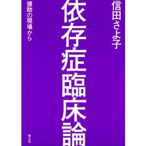 依存症臨床論/信田さよ子(著者)