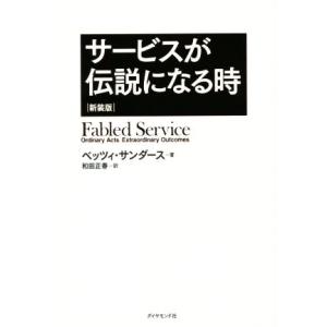 サービスが伝説になる時　新装版／ベッツィ・サンダース(著者),和田正春(訳者)