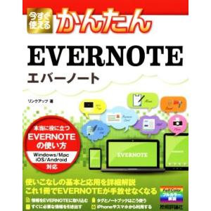 今すぐ使えるかんたんEVERNOTE Windows/Mac/iOS/Android対応/リンクアッ...