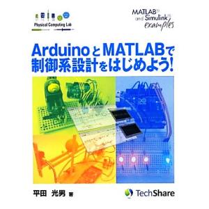 ArduinoとMATLABで制御系設計をはじめよう！ Physical Computing Lab/平田光男(著者)