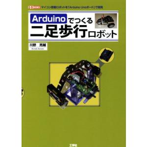 Arduinoでつくる二足歩行ロボット I/O BOOKS/川野亮輔(著者)　