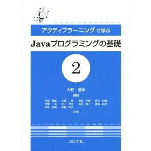 アクティブラーニングで学ぶJavaプログラミングの基礎(2)/大野澄雄(編者),宇田隆哉(編者)