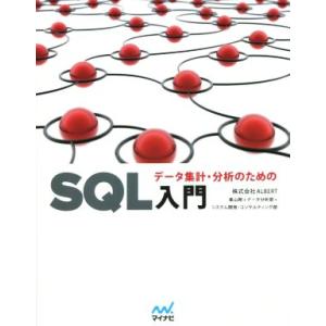データ集計・分析のためのSQL入門/ALBERT(著者)　