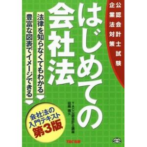 はじめての会社法　公認会計士試験対策　第３版／田崎晴久(著者)｜bookoffonline