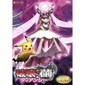 Dvd キッズ 劇場版ポケットモンスターxy 破壊の繭とディアンシー Pアップ Ssbx 2557 P12 サプライズweb 通販 Yahoo ショッピング