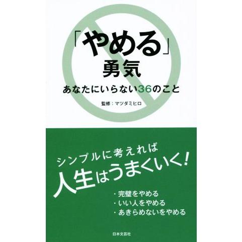 「やめる」勇気 あなたにいらない36のこと 日文新書日文PLUS/マツダミヒロ