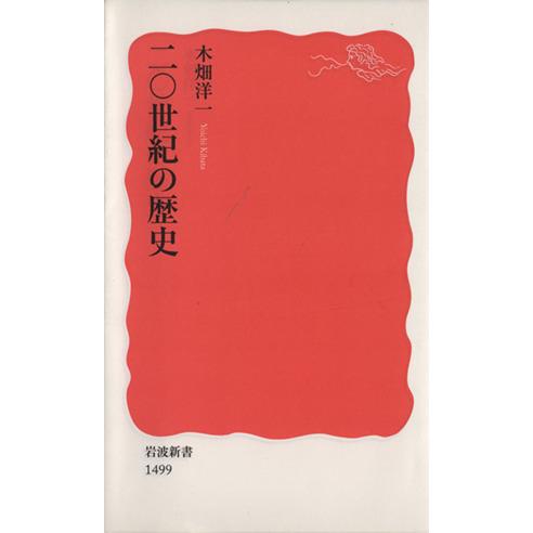 二〇世紀の歴史 岩波新書1499/木畑洋一(著者)
