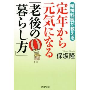 定年から元気になる「老後の暮らし方」 PHP文庫/保坂隆(著者)　