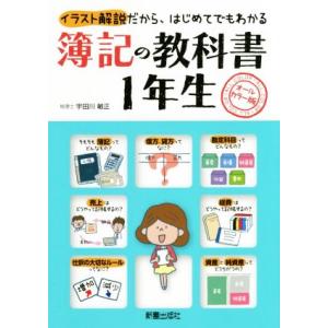 簿記の教科書 1年生/宇田川敏正
