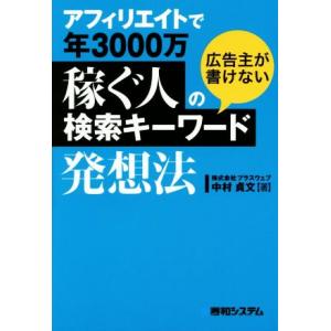 アフィリエイトで年3000万稼ぐ人の広告主が書けない検索キーワード発想法/中村貞文(著者)　