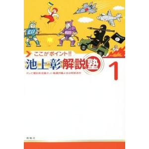 ここがポイント！！池上彰解説塾(１)／池上彰(著者)