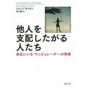 他人を支配したがる人たち 草思社文庫/ジョージ・サイモン(著者),秋山勝(訳者)