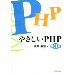 やさしいPHP 第3版/高橋麻奈(著者)