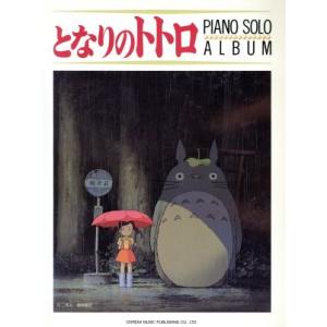 となりのトトロ ピアノ・ソロ・アルバム 楽しいバイエル併用/松山祐士