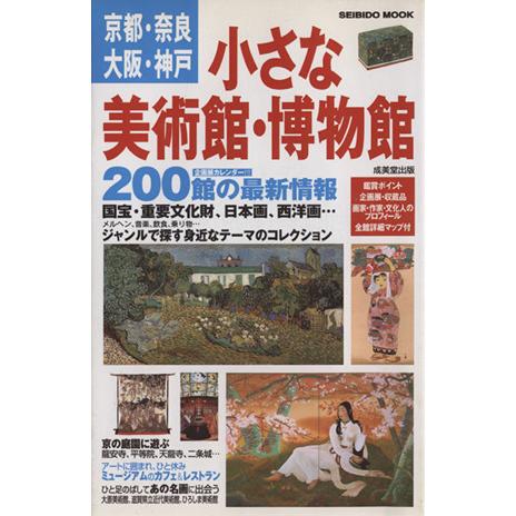 京都・奈良　大阪・神戸　小さな美術館・博物館 ＳＥＩＢＩＤＯ　ＭＯＯＫ／成美堂出版編集部(編者)