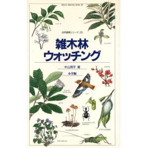 雑木林ウォッチング 自然観察シリーズ25 中山周平の高価買取価格
