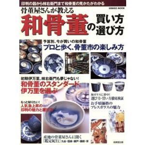 骨董屋さんが教える和骨董の買い方・選び方 印判の器から柿右衛門まで和骨董の見かたがわかる Ｓｅｉｂｉ...