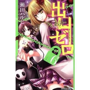 出口ゼロ ６ なかよしｋｃ 瀬田ハルヒ 著者 Bookoff Online ヤフー店 通販 Yahoo ショッピング