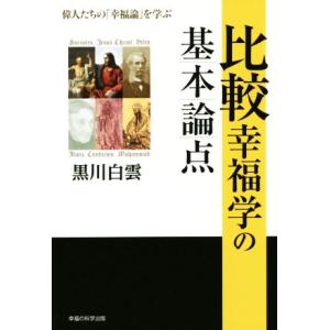 比較幸福学の基本論点 OR BOOKS/黒川白雲(著者)