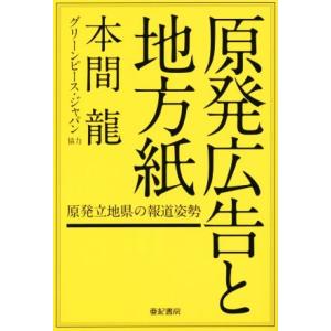 原発広告と地方紙／本間龍(著者),グリーンピースジャパン