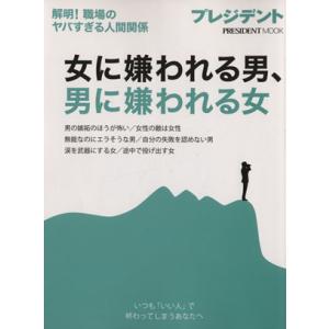 女に嫌われる男、男に嫌われる女 プレジデントムック/プレジデント社