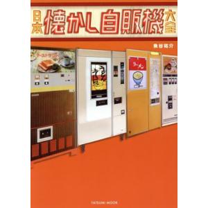 日本 懐かしの自販機大全/辰巳出版