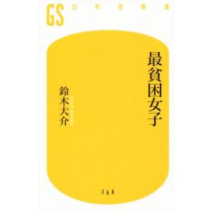 最貧困女子 幻冬舎新書／鈴木大介(著者)