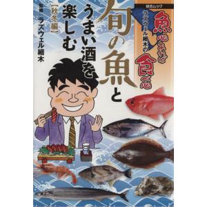 ラズウェル細木の魚心あれば食べ心 旬の魚とうまい酒を楽しむ 秋冬編 綜合ムック/ラズウェル細木