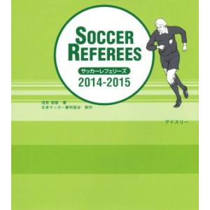 サッカーレフェリーズ(２０１４−２０１５)／浅見俊雄(著者),日本サッカー協会審判委員会