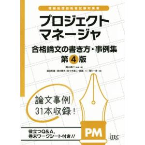 プロジェクトマネージャ 第4版 合格論文の書き方・事例集 情報処理技術者試験対策書/岡山昌二　