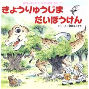 きょうりゅうじまだいぼうけん(2014・10) チャイルドブックアップル傑作選vol.12-7/間瀬...