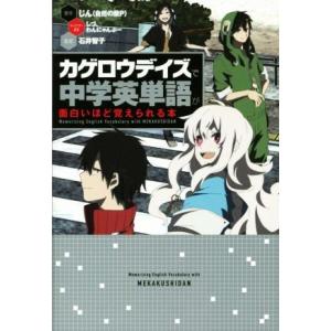 カゲロウデイズで中学英単語が面白いほど覚えられる本/じん(自然の敵P),石井智子,しづ,わんにゃんぷ...