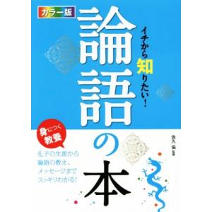 イチから知りたい！論語の本　カラー版／佐久協