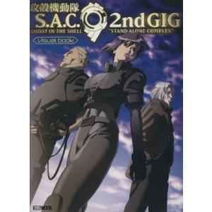 攻殻機動隊 S.A.C.2ndGIG Visual book HOBBYJAPAN MOOK/芸術・...