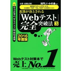 8割が落とされる「Webテスト」完全突破法 2016年度版(3) WEBテスティングサービス・CUB...