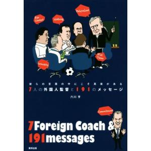 ７人の外国人監督と１９１のメッセージ／六川亨(著者)