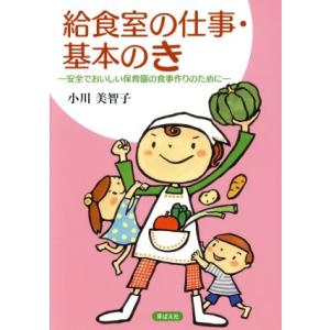 給食室の仕事 基本のき 安全でおいしい保育園の食事作りのために 小川美智子 Bk Bookfanプレミアム 通販 Yahoo ショッピング