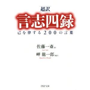 超訳 言志四録 己を律する200の言葉 PHP文庫/佐藤一斎(著者),岬龍一郎