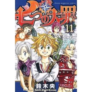 七つの大罪(11) マガジンKC/鈴木央(著者)