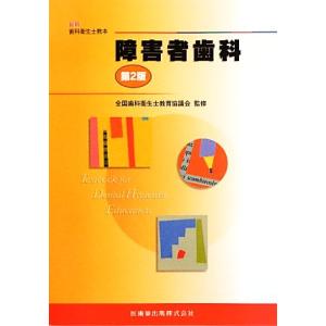 障害者歯科　第２版 最新歯科衛生士教本／全国歯科衛生士教育協議会