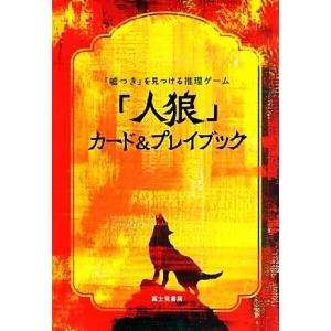 「人狼」カード＆プレイブック 「嘘つき」を見つける推理ゲーム／富士見書房(編者)｜bookoffonline