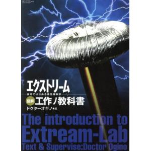 図解 エクストリーム工作ノ教科書 自宅ではじめる最先端科学 三才ムック/ドクターオギノ