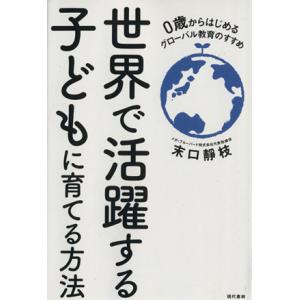 世界で活躍する子どもに育てる方法 ０歳からはじめるグローバル教育のすすめ／末口靜枝(著者)