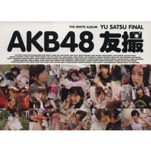 AKB48 友撮 FINAL THE WHITE ALBUM 講談社MOOK/AKB48