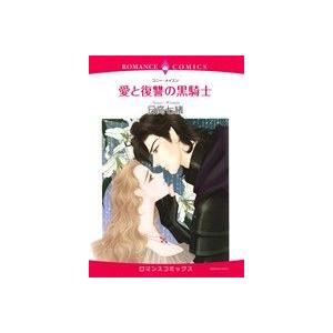 愛と復讐の黒騎士 エメラルドCロマンス/日高七緒(著者),コニー・メイスン
